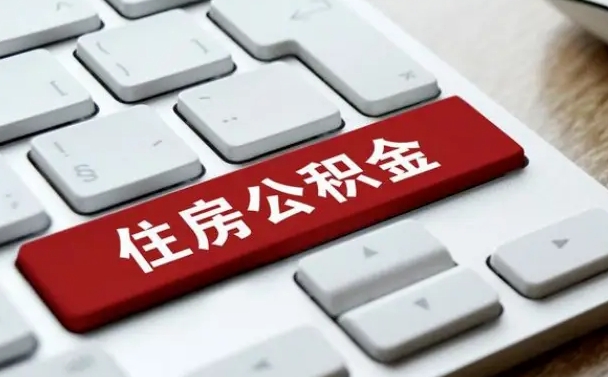 周口公积金辞职两年后才能取吗（住房公积金辞职两年能取吗）